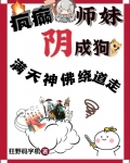 疯癫师妹阴成狗,满天神佛绕道走