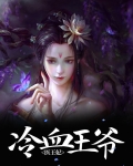 冷血王爷医王妃