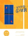 冠军归你,你归我