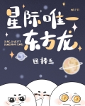 星际唯一东方龙
