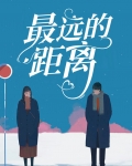 最远的距离