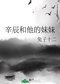 辛辰和他的妹妹