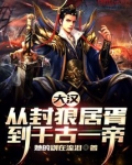 大汉：从封狼居胥到千古一帝