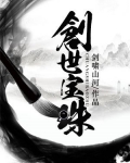 创世宝珠