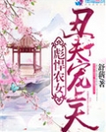 彪悍农女:丑夫宠上天