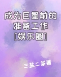 成为巨星前的准备工作[娱乐圈]