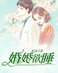 婚婚欲睡