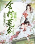 小山神重生后,全村荒年开挂了