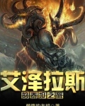 艾泽拉斯的泰坦之旅