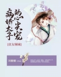 庶女倾城:病娇太子的心尖宠