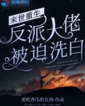 末世重生:反派大佬被迫洗白