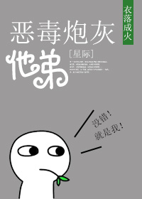 恶毒炮灰他弟[星际] 第509章