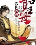 教你养成一只圣母