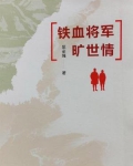 铁血将军旷世情