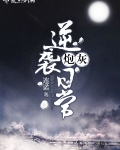 炮灰逆袭日常