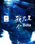 我只是个beta