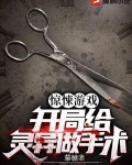 惊悚游戏:开局给灵异做手术