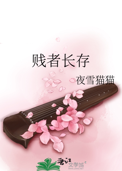 贱者长存