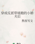 穿成反派带球跑的小娇夫后