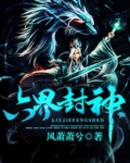 六界封神