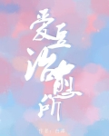 [娱乐圈]爱豆治愈所