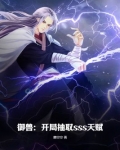 御兽:开局抽取sss天赋
