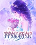 替嫁新娘