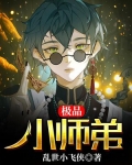 极品小师弟