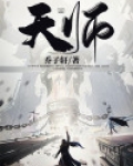 天师