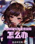 东京明星女友是恋爱脑,怎么办
