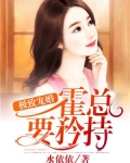 极致宠婚:霍总,要矜持