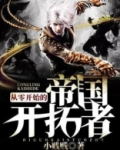 从零开始的帝国开拓者