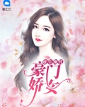 重生现代:豪门娇女
