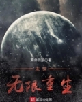 末世无限重生