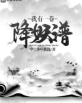 我有一卷降妖谱