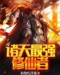 诸天最强修仙者