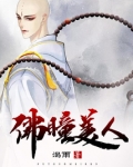 佛瞳美人