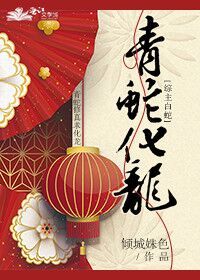 [综主白蛇]青蛇化龙