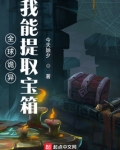 全球诡异:我能提取宝箱