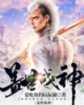 盖世战神
