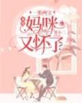 一胎两宝:爹地,妈咪又怀了?