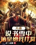 大秦:说书雪中,始皇给我打赏