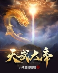天武大帝