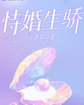 恃婚生骄
