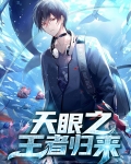 天眼之王者归来