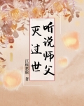 听说师父灭过世