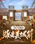 三国:穿越在败走麦城前
