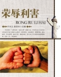 荣辱利害