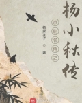 京剧名角之杨小秋传