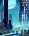 云上棋局